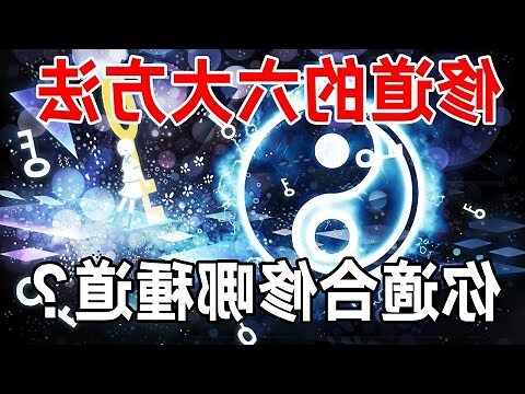 道教修行法門