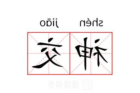 神交的意思