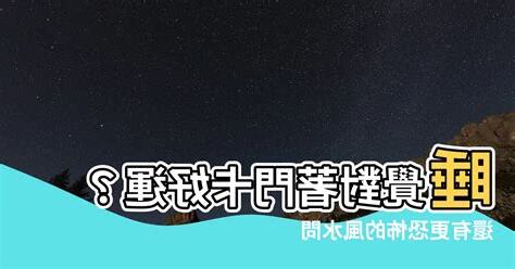 睡覺頭朝門化解