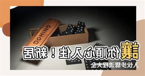 入夥步驟