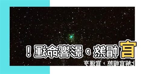 官帽煞化解