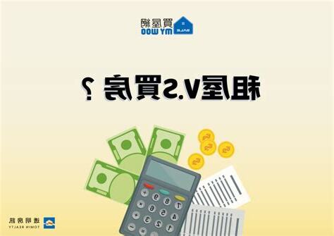買房還是租房