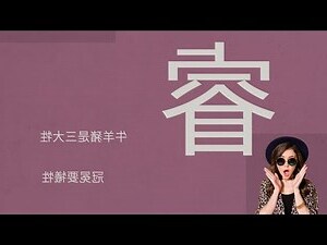 睿姓名學