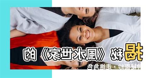 風水世家的角色