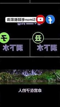 澗下水命