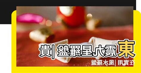 東震羅盤使用方法