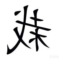 栽的意思