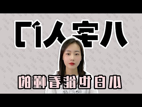 八字學