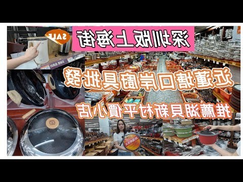 厨具店