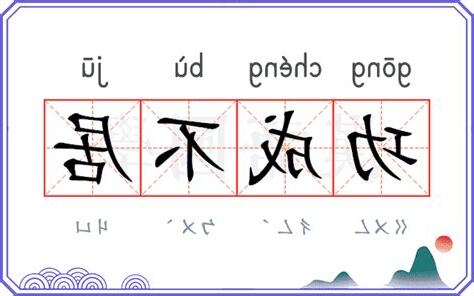 功成不居