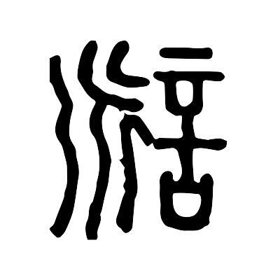 詠字的意思