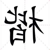 楷意思