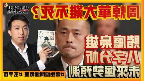 周焯華八字
