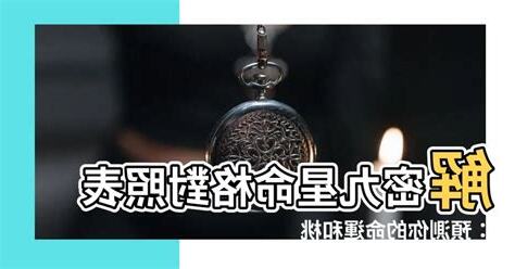 九星命格對照表