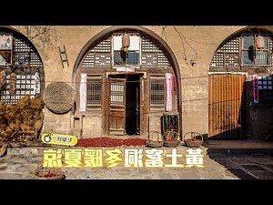 黃土高原窯洞