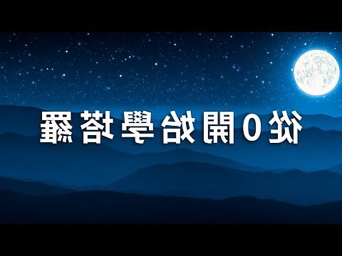 新手塔羅牌