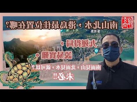 南山北水香港