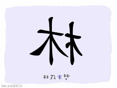 木部首的字男寶寶