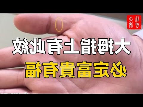 大拇指第一節有幾條節紋