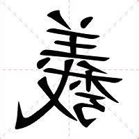 羲的意思