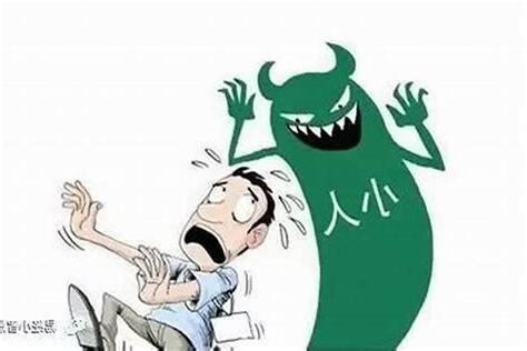 避小人方法