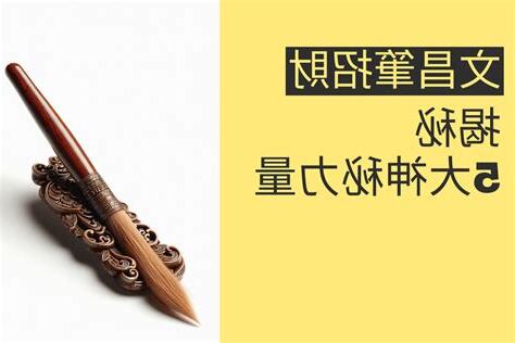文昌筆哪裡求