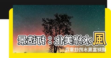 景觀風水理論