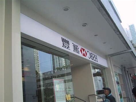 第一城匯豐銀行