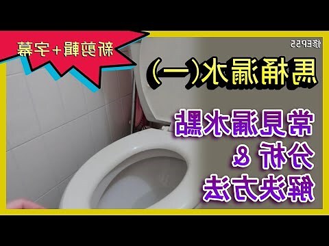 馬桶漏水