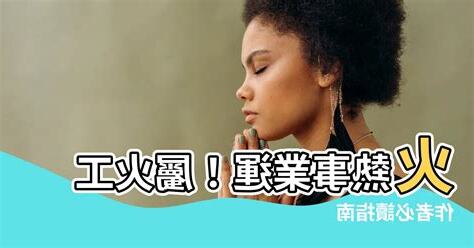 屬火的工作