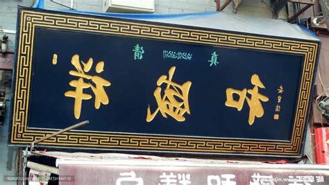 黑底金字招牌
