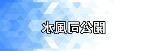 公司風水2023