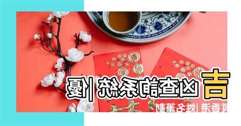 12劃吉凶
