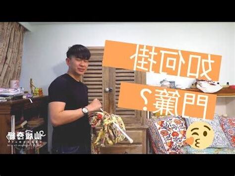 門簾怎麼掛