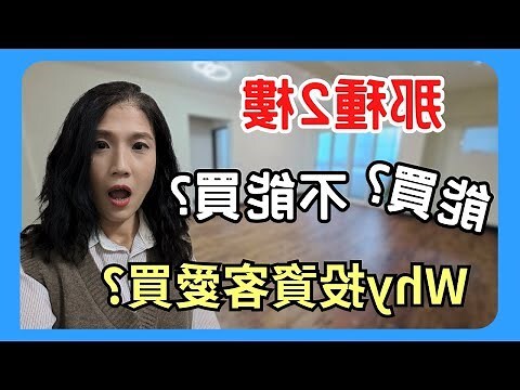 二樓房子不能買