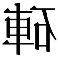 硨