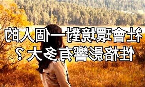 環境影響一個人