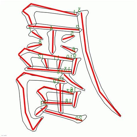 屬字筆順