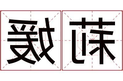 莉名字意思