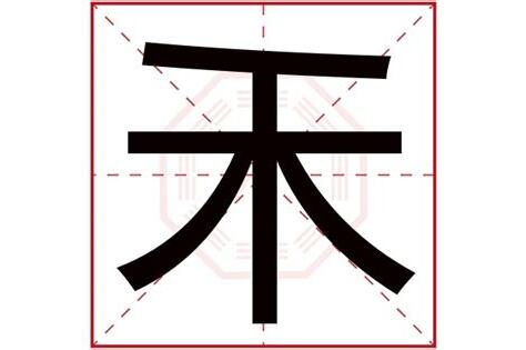 禾五行