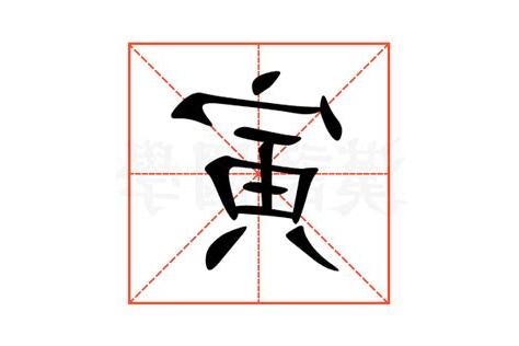 寅意思