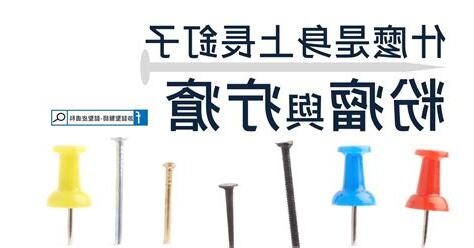 身體容易長釘子