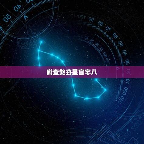 八字官星