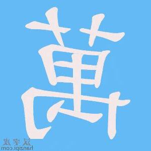 萬字不斷頭