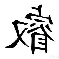 叡的意思