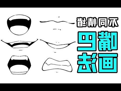 漫畫嘴巴