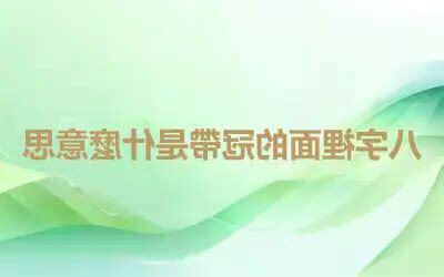 冠帶是什麼意思