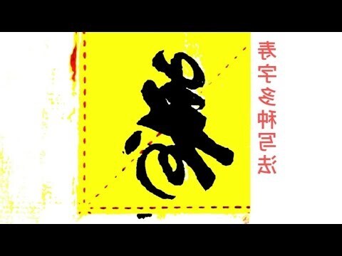 壽的古字