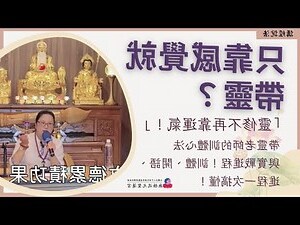 帶靈駕的特徵