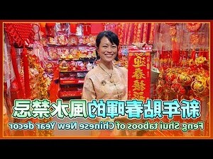 新年禁忌